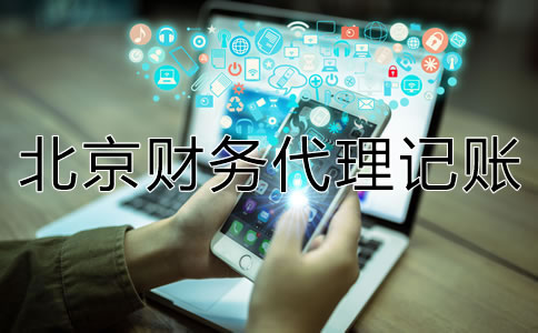 如何选择一家专业北京财务代理记账公司？
