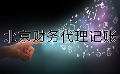专业北京财务代理记账公司