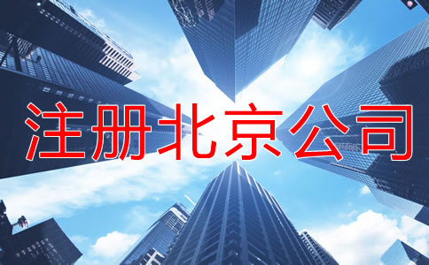 注册北京公司的基础知识是什么？