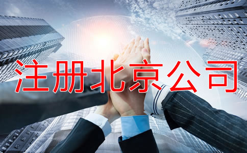 注册北京公司的基础知识