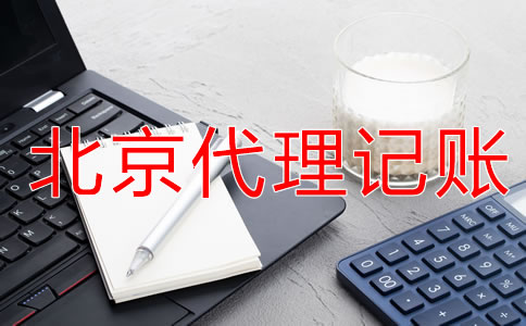 在北京代理记账的好处体现在哪？