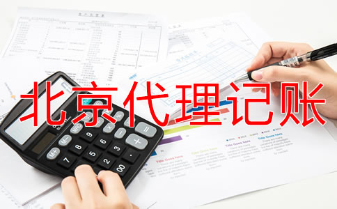 北京代理记账的好处