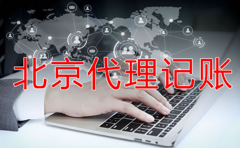 北京代理记账机构为什么值得现在？