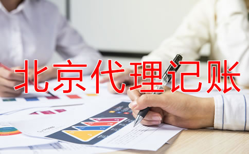 北京代理记账机构