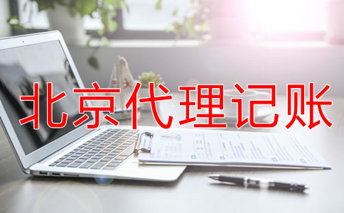 在北京代理记账的方法有什么