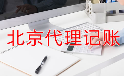 北京代理记账的方法