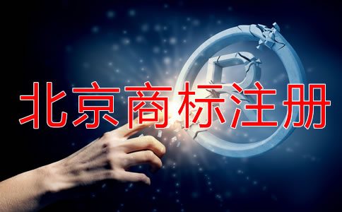 申请北京商标注册要注意什么？