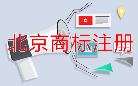 申请北京商标注册的注意事项