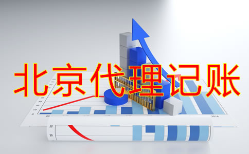 注册北京公司建账都要注意什么？