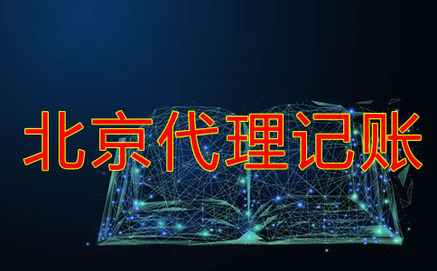 注册北京公司建账的注意事项