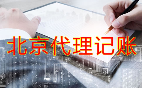 中小企业为什么选择北京代理记账公司？
