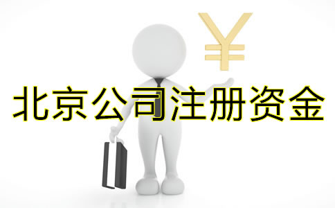 注册北京公司关于注册资金有什么需要注意？