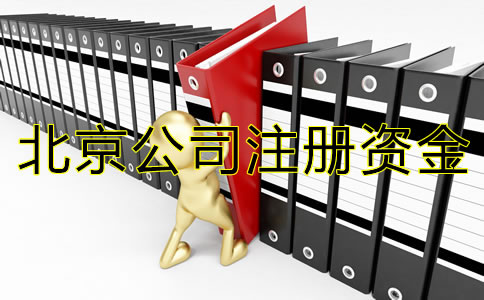 北京公司注册资金注意事项