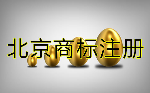 注册北京商标的代理费多少？