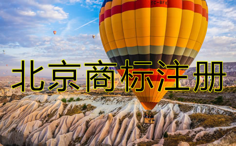 注册北京商标的代理费