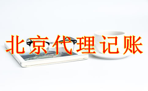 北京代理记账公司的收费标准是什么？
