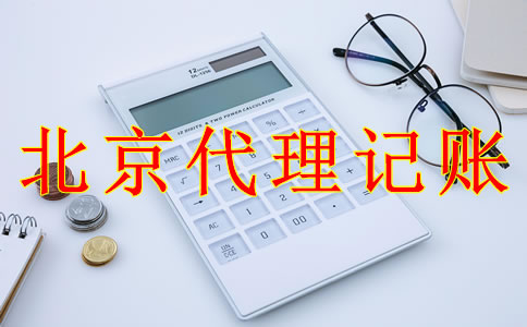北京代理记账公司的收费标准