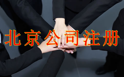注册北京公司需要注意哪些事项？