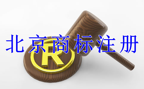 注册北京商标有什么技巧吗？