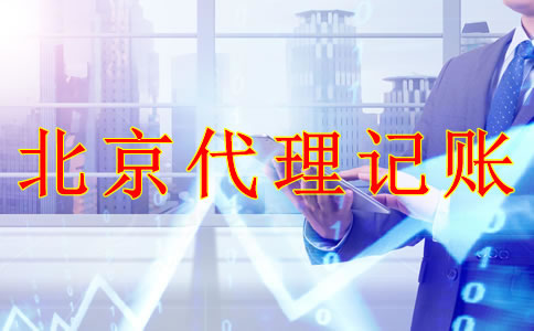 选择北京代理记账机构的优势是什么？