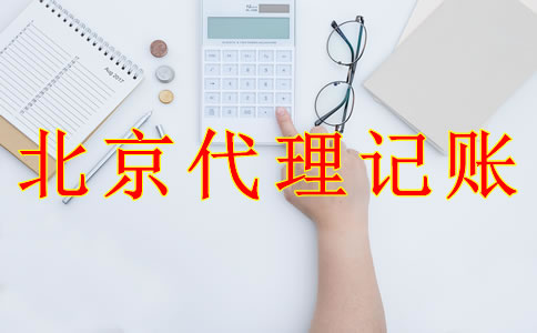北京一般纳税人代理记账的流程