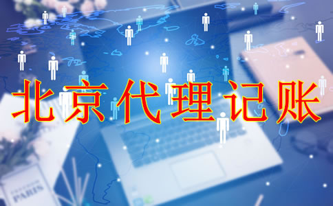 专业北京代理记账机构能为企业带来什么？