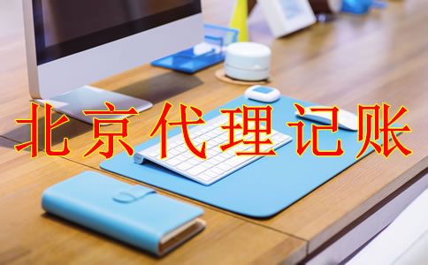 专业北京代理记账机构