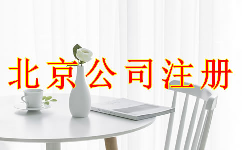 注册北京公司使用虚拟地址可以吗？