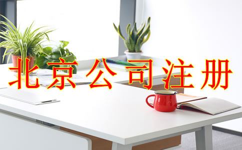 使用虚拟地址注册北京公司