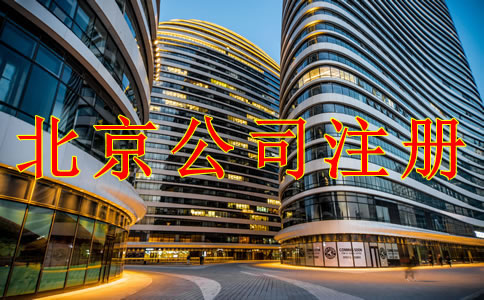 注册北京公司需注意的几个问题！