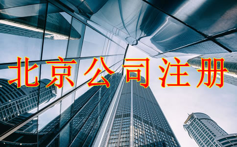 注册北京公司的注意事项