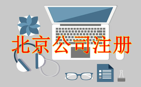 注册北京公司后需处理哪些事项？