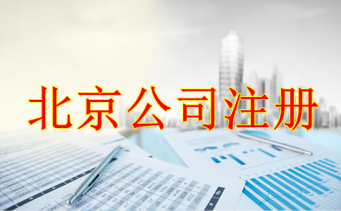 注册北京公司的事项
