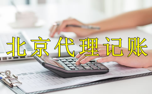 为什么企业都愿意选北京代理记账公司？
