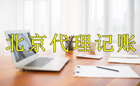 为什么选北京代理记账公司？