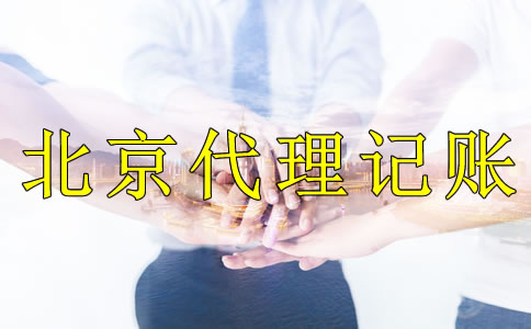 企业记账报税选择北京代理记账公司的好处是什么？