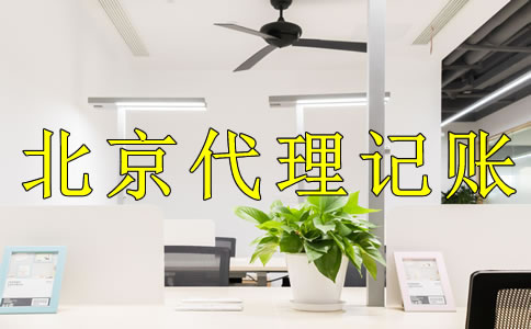 选择北京代理记账公司的好处是什么？