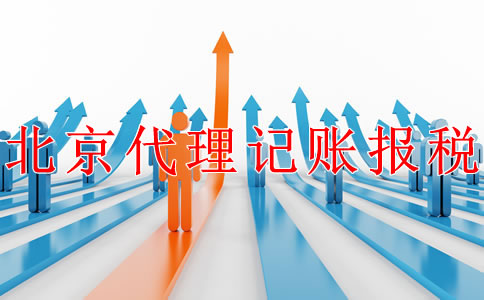 北京公司代理记账报税的步骤是什么？