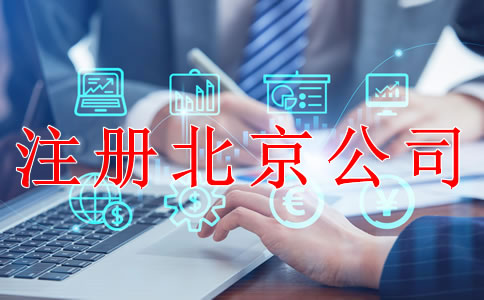 注册北京公司后哪些事情要做好？