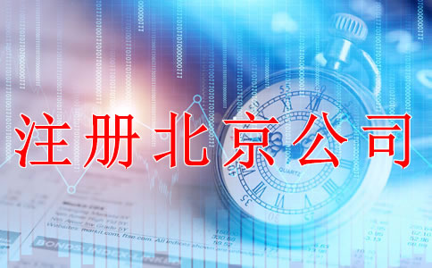 注册北京公司后要做哪些事？