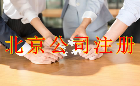 北京公司注册需要准备什么材料？