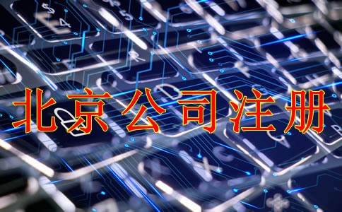 北京公司注册需要什么材料？