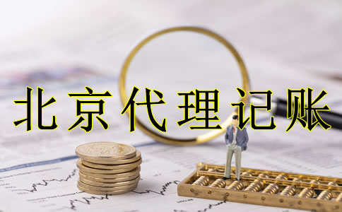 企业选北京代理记账的好处是什么？
