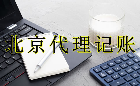北京代理记账的好处是什么？