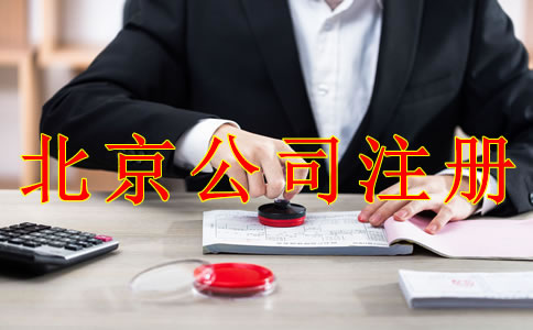 注册北京公司应避免哪些问题？
