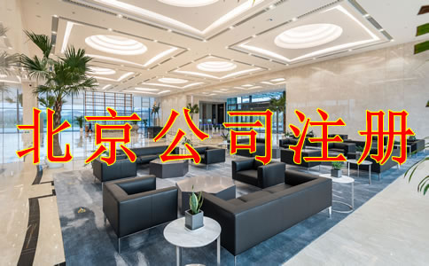 注册北京公司的注意事项