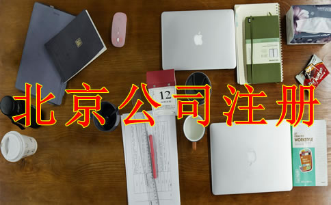 注册北京公司的具体流程是什么？