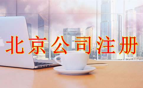 注册北京公司的具体流程