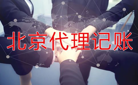 选择北京代理记帐公司的条件