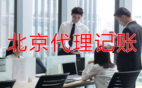 选择北京代理记帐公司要注意哪些条件？